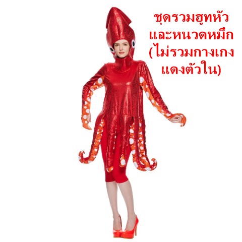++พร้อมส่ง+++ชุดปลาหมึกสีแดง ชุดปลาหมึกสาวสวย เอเลี่ยน