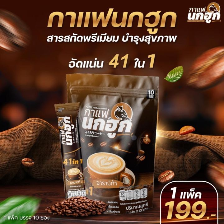 กาแฟนกฮูก กาแฟเพื่อสุขภาพ 41 ใน 1 (รวม 10 ซอง)