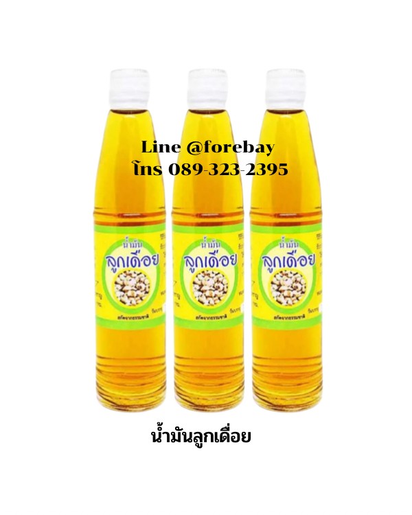 น้ำมันลูกเดือย  บำบัดอาการหลอดลมอักเสบ ขับปัสสาวะ ขับเสมหะ  บำรุงม้าม ปอด ไต กระเพาะอาหาร และสตรีหลังคลอด  ลดน้ำตาลในเส้นเลือด