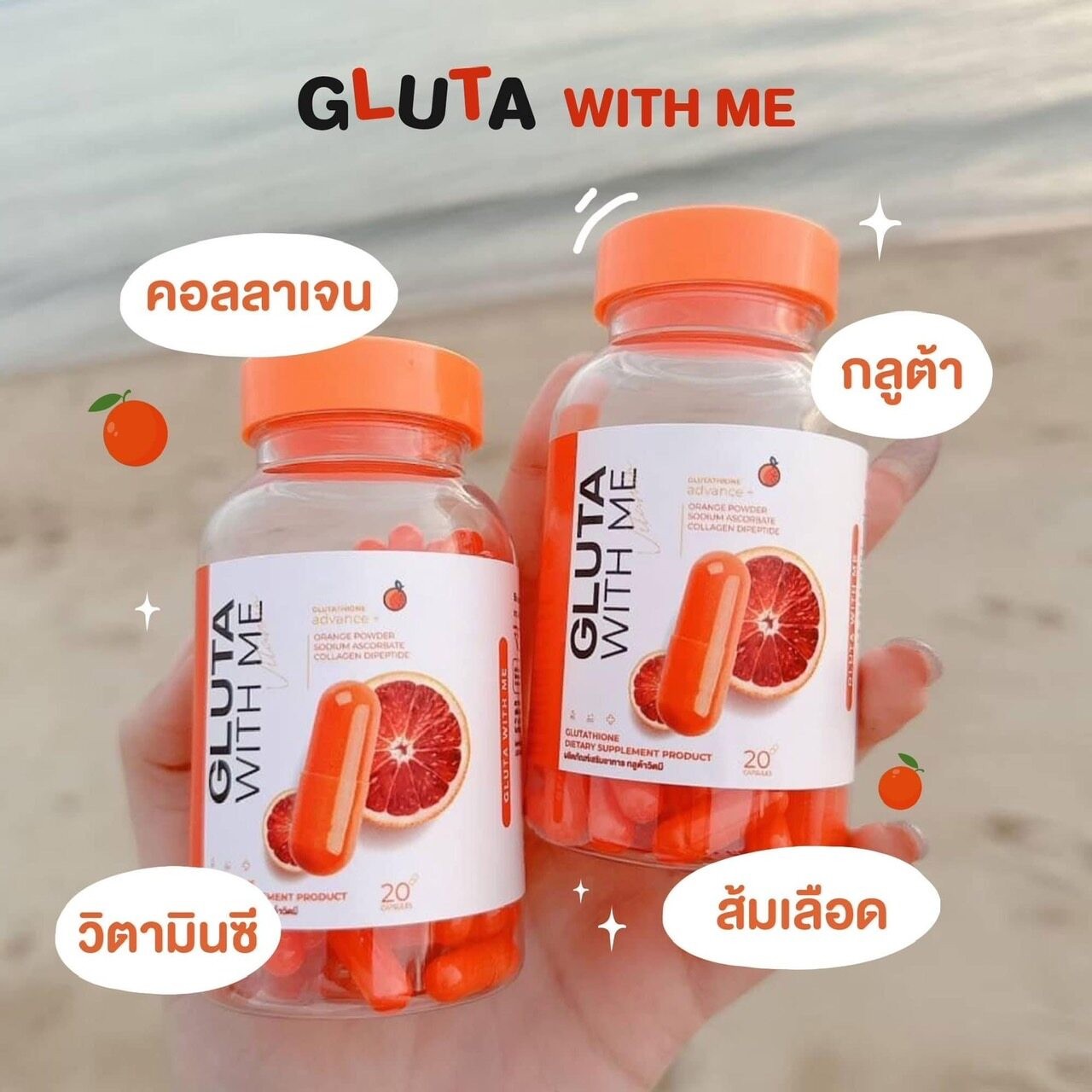 (1 แถม 1) กลูต้า วิตมี GLUTA WITH ME