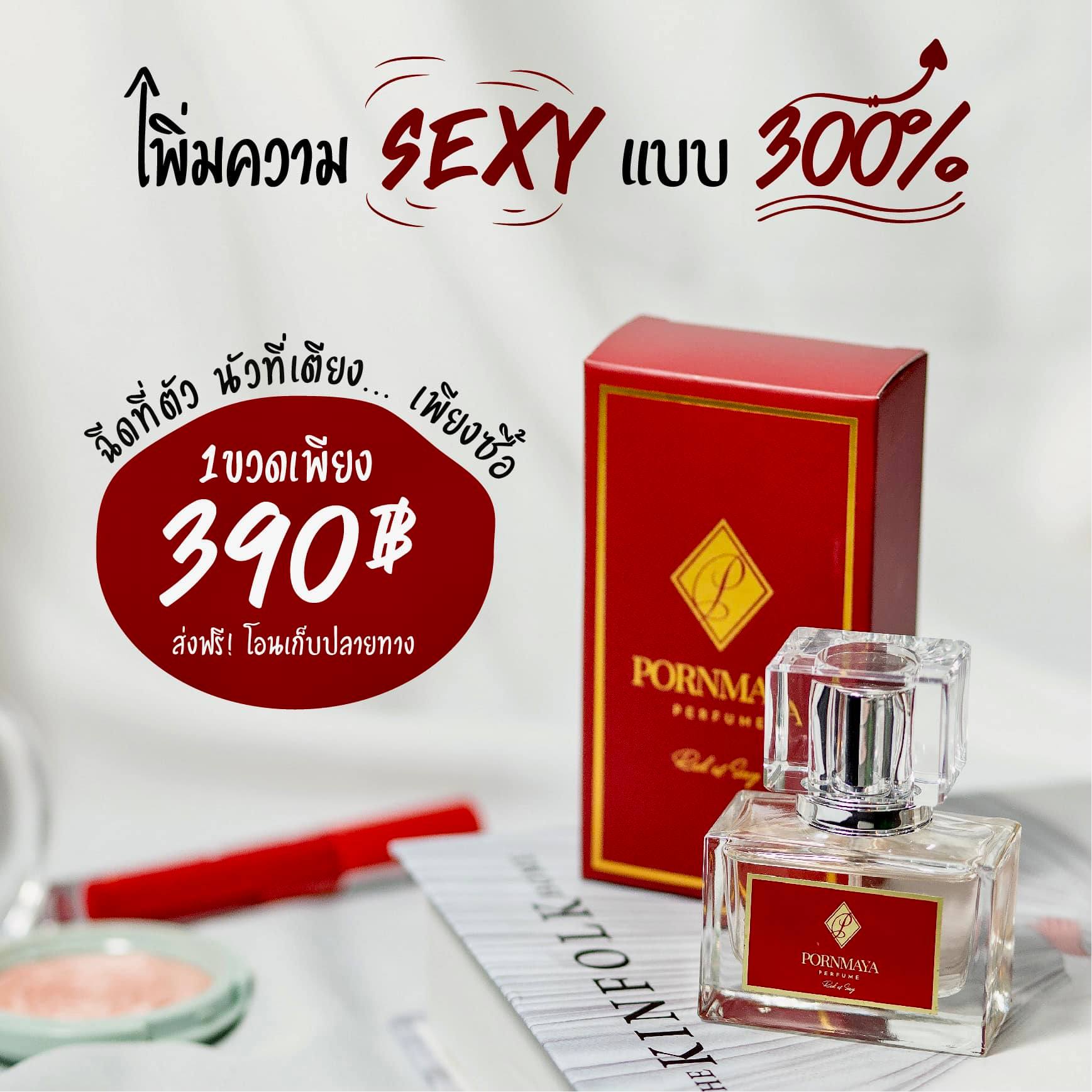 น้ำหอมพรมายา Pornmaya  30ml. สีแดง Red of Sexy กลิ่นหอมเซ็กซี่ นุ่มลึก น่าดึงดูด มีความหวานละมุนโดดเด่น