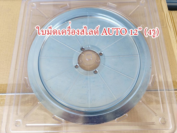 ใบมีดเครื่องสไลด์เนื้อ 12นิ้ว Auto 4รู