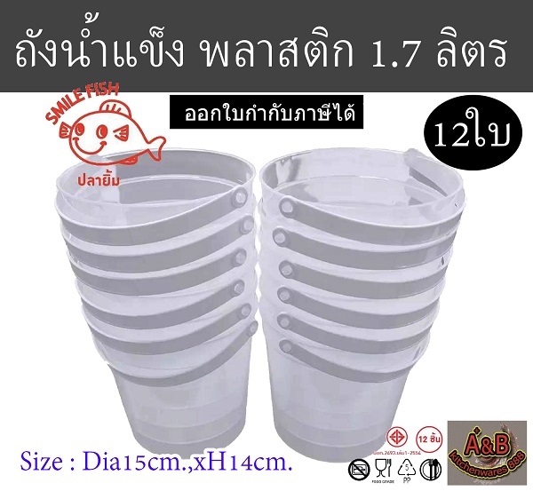 (12ใบ)ถังน้ำแข็งพลาสติก 1.7ลิตร ถังน้ำแข็งมีหูหิ้ว