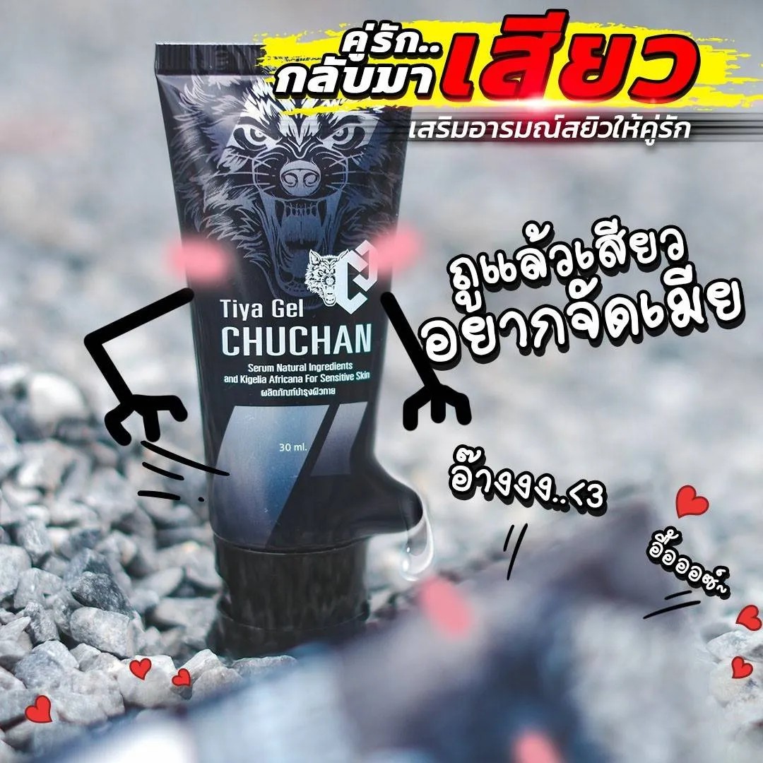 Chu Gel เจลชูชัน เจลนวดน้องชาย ธิญาเจล tiya gel นวดเพิ่มขนาดให้น้องชาย 30ml