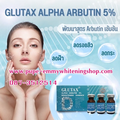 Glutax Alpha Arbutin 5% สุดยอดเซรั่มเข้มข้นแบบฉีด รักษา ฝ้า กระ รอยสิว รอยดำเห็นผลตั้งแต่ครั้งแรก ด้วยการแก้ปัญหาตรงจุด ฝ้าเข้ม ฝ้ากรรมพันธุ์ รอยสิวลึกจากการแกะ บีบ กระจากการโดนแดด ผิวที่โดนแดดเผาใหม้ และไม่กระทบต่อเซลล์ผิว  