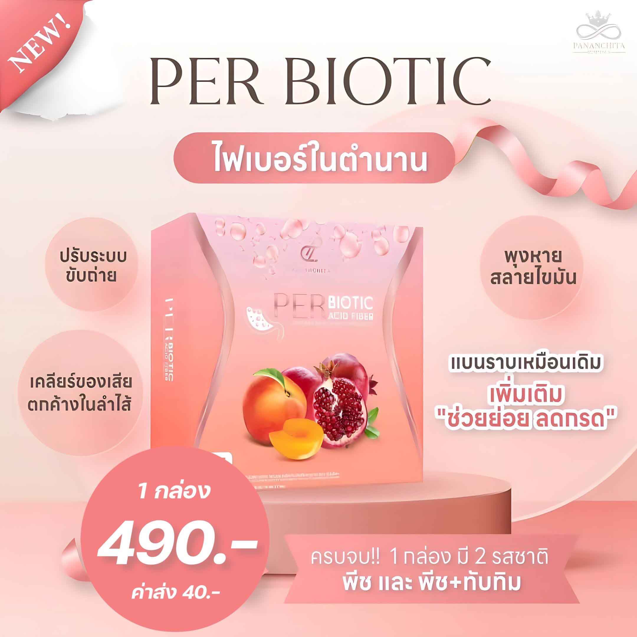  Per Biotic fiber เพอไบโอติก สูตรใหม่  (1 กล่องมี 7 ซอง)