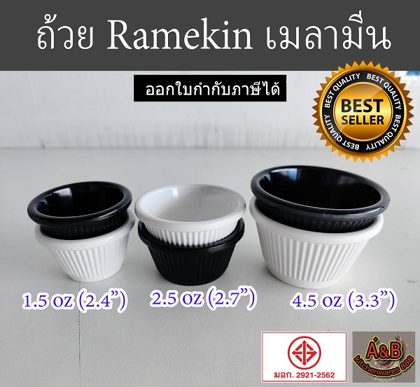 ถ้วย Ramekin ถ้วยแรเมกิ้น ถ้วยเมลามีน ถ้วยขนม ถ้วยน้ำจิ้มมีร่อง 1.5-4.5 ออนซ์