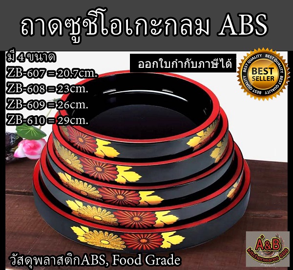 ถาดซูชิโอเกะกลม ถาดซูชิ สีดำ 4 ขนาด