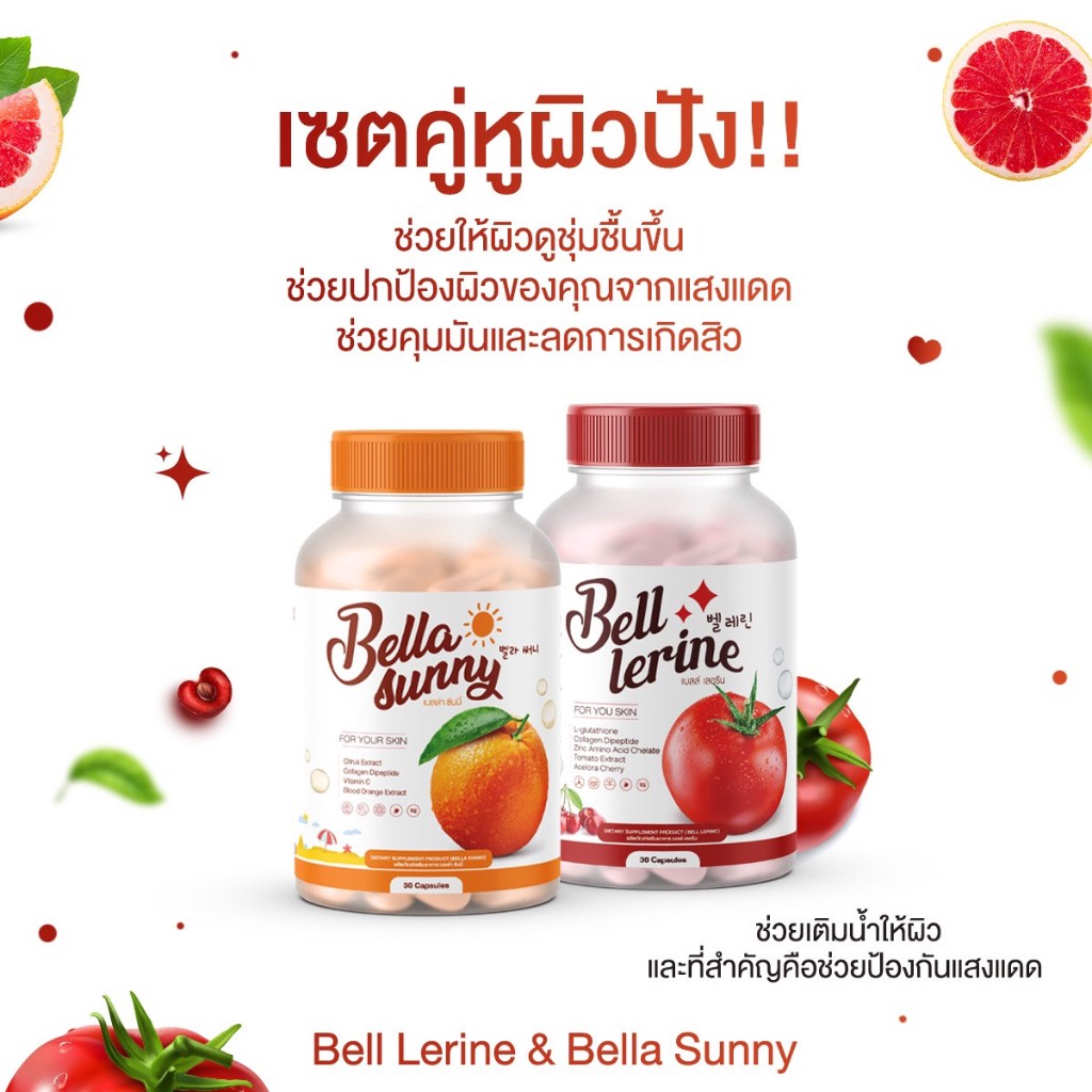 1 แถม 1 Bell lerine  + Bella sunny เบลเลอรีน + เบลล่า ซันนี่ ผิวขาว ปกป้องผิวจากแสงแดด ออร่า กลูต้า