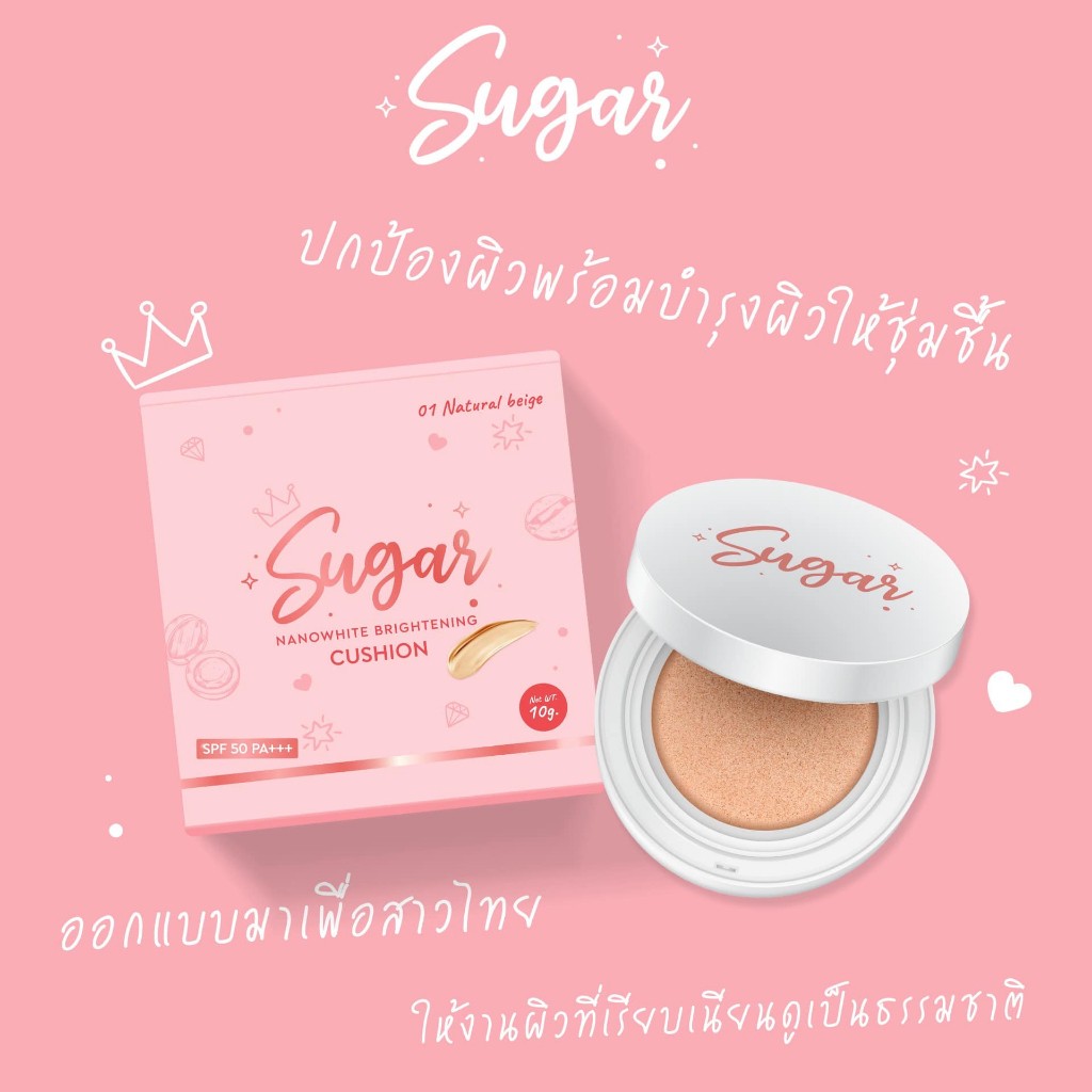 Sugar Nanowhite Brightening Cushion ชูการ์ นาโนไวท์ ไบร์ทเทนนิ่ง คุชชั่น เนื้อแมท คุชชั่นตาแป๋ว น้ำตาล คุชชั่นกันน้ำ รองพื้น กันแดด เครื่องสำอาง 10g