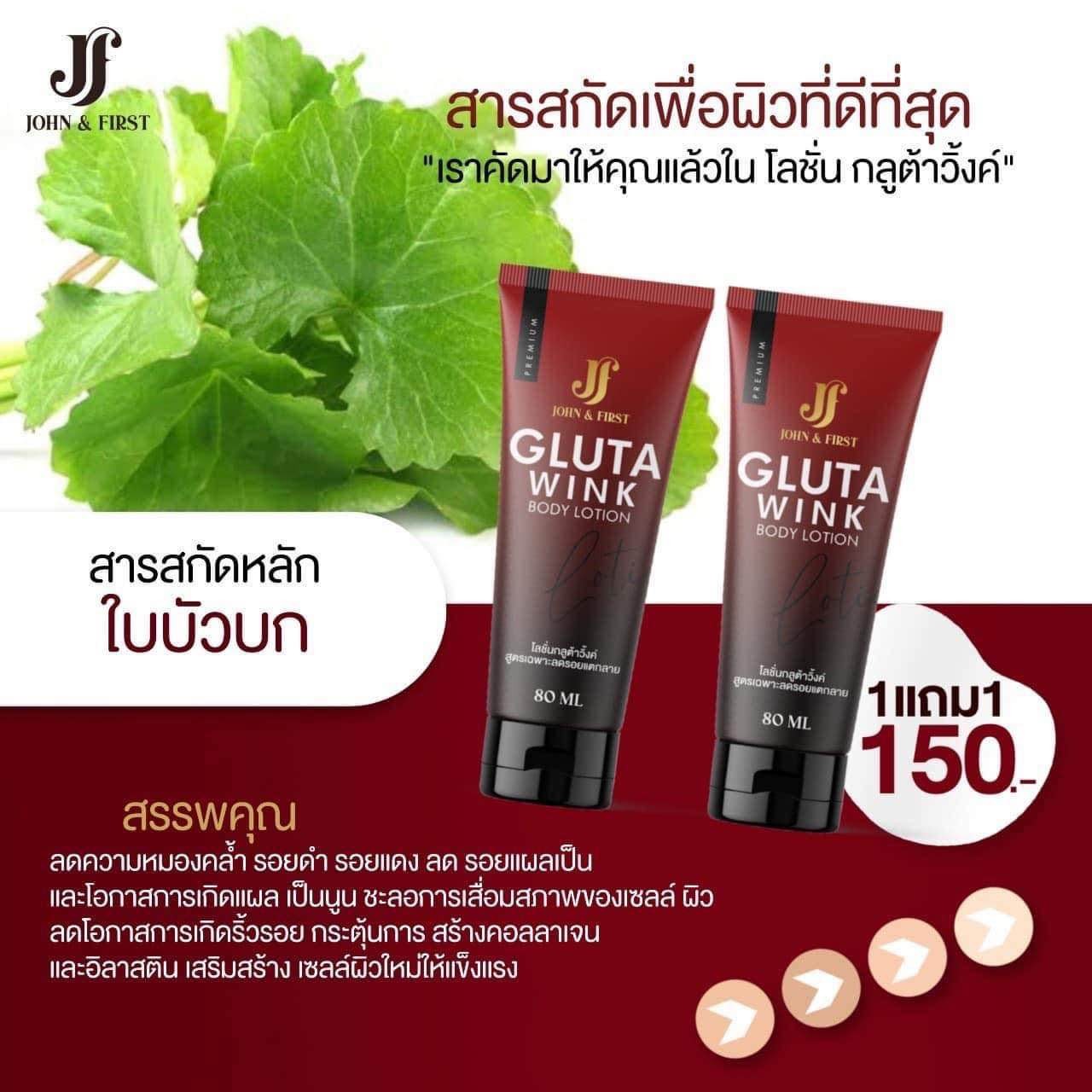 โลชั่น กลูต้าวิ้งค์ GLUTA WINK JF GLUTA WINK BODY LOTION บอดี้โลชั่น กลูต้าสูตรผิวใส ลดรอยแตก