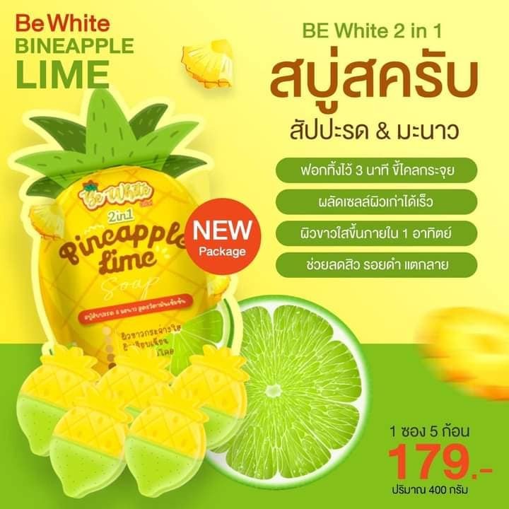 สบู่สัปปะรด ระเบิดขี้ไคล สูตรเร่งขาว 1 ห่อ มี 5 ก้อน  Be White 2 in 1 สบู่สัปปะรด&มะนาว