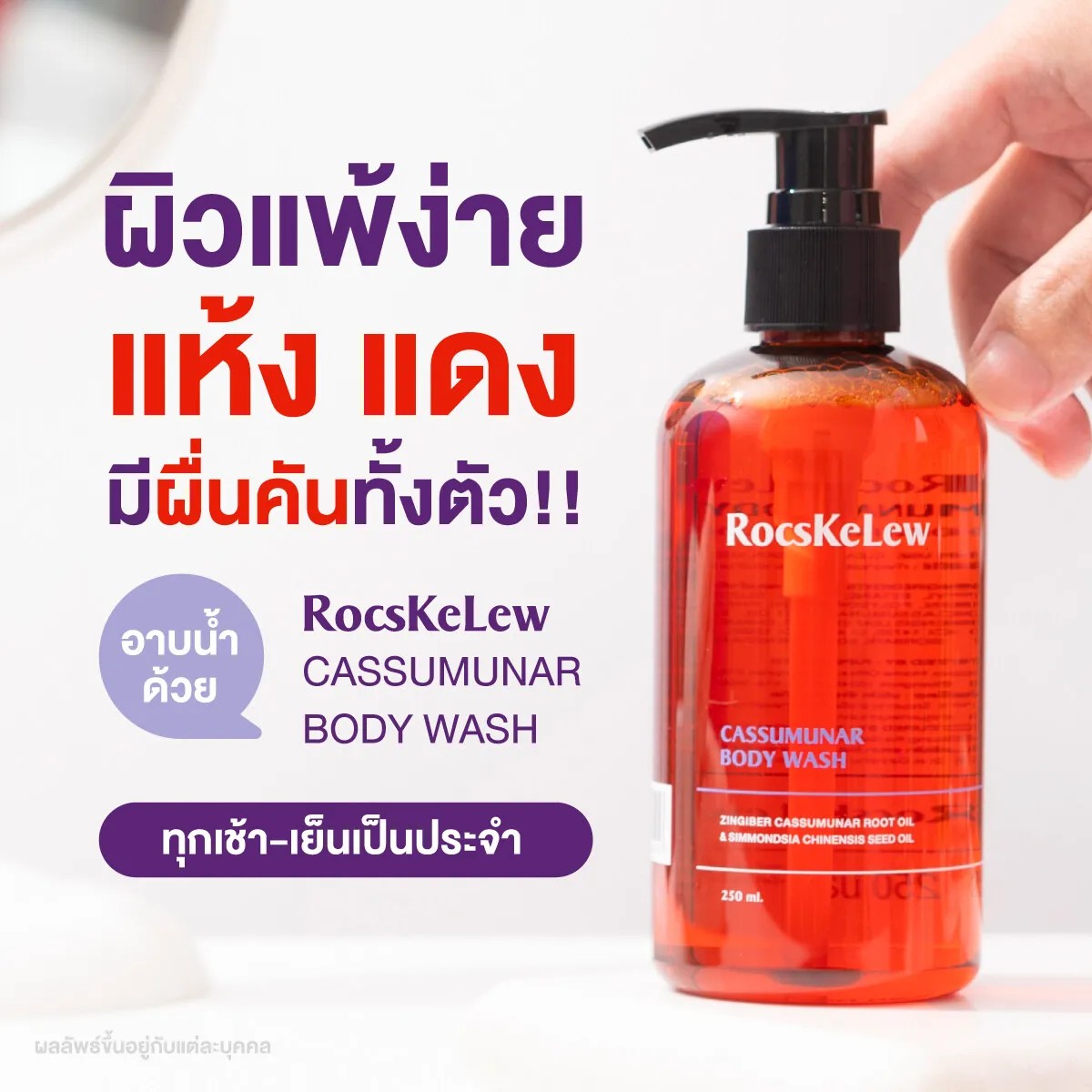 MANAMI RocsKeLew Cassumunar Body wash 250 ML. ร๊อคเคอเรล เจลอาบน้ำสูตรอ่อนโยน ผิวชุ่มชื้น หยุดอาการคัน ลดรอยแดง