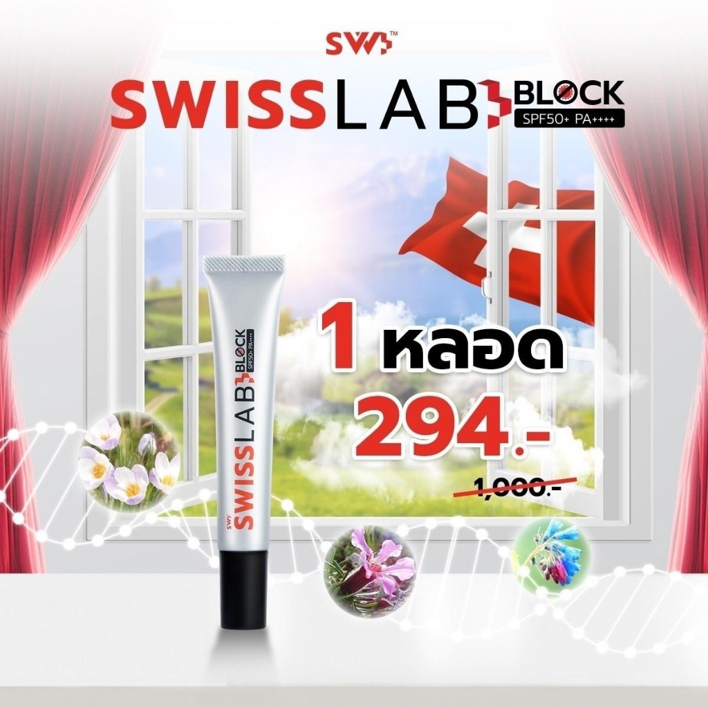 กันแดด Swiss Lab Block SPF50+ PA++++เพียวพลัสอาตุ่ย สารสกัดจากสวิตเซอร์แลนด์ ป้องกันแสงแดด แสงสีฟ้า ใช้ได้แม้ผิ