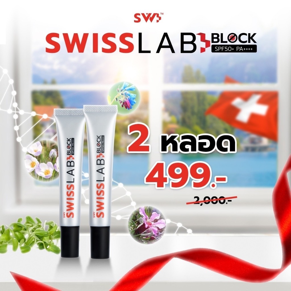 1 แถม 1 !!  กันแดด Swiss Lab Block SPF50+ PA++++เพียวพลัสอาตุ่ย สารสกัดจากสวิตเซอร์แลนด์ ป้องกันแสงแดด แสงสีฟ้า