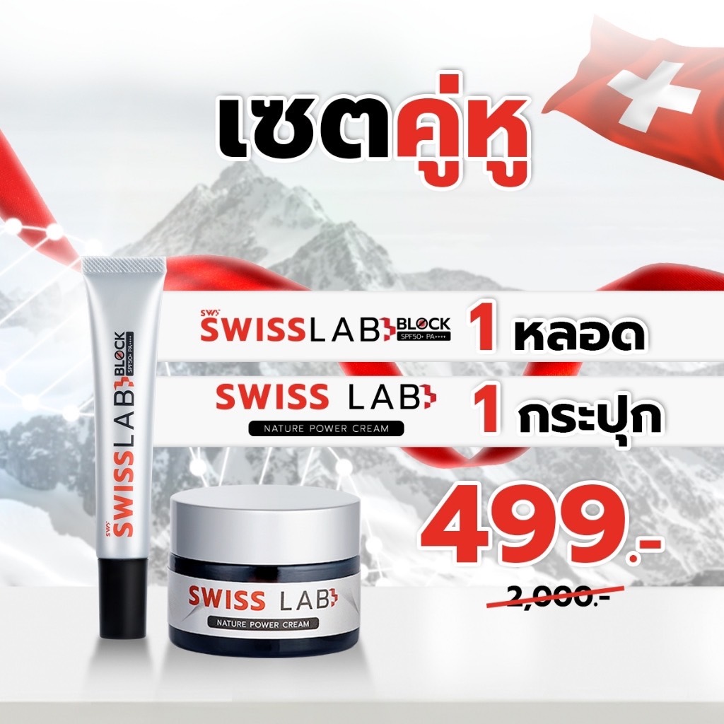 1แถม1!! ครีมสวิสแล็บแถมฟรีกันแดด Swiss Lab Block SPF50+ PA++++เพียวพลัสอาตุ่ย ทุบฝ้าสลายกระ ป้องกันแสงแดด