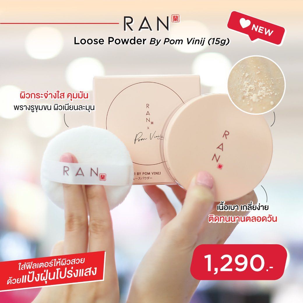 RAN Loose Powder by Pom Vinij แป้งฝุ่นรัน บาย ป้อม วินิจ (1 ตลับ)