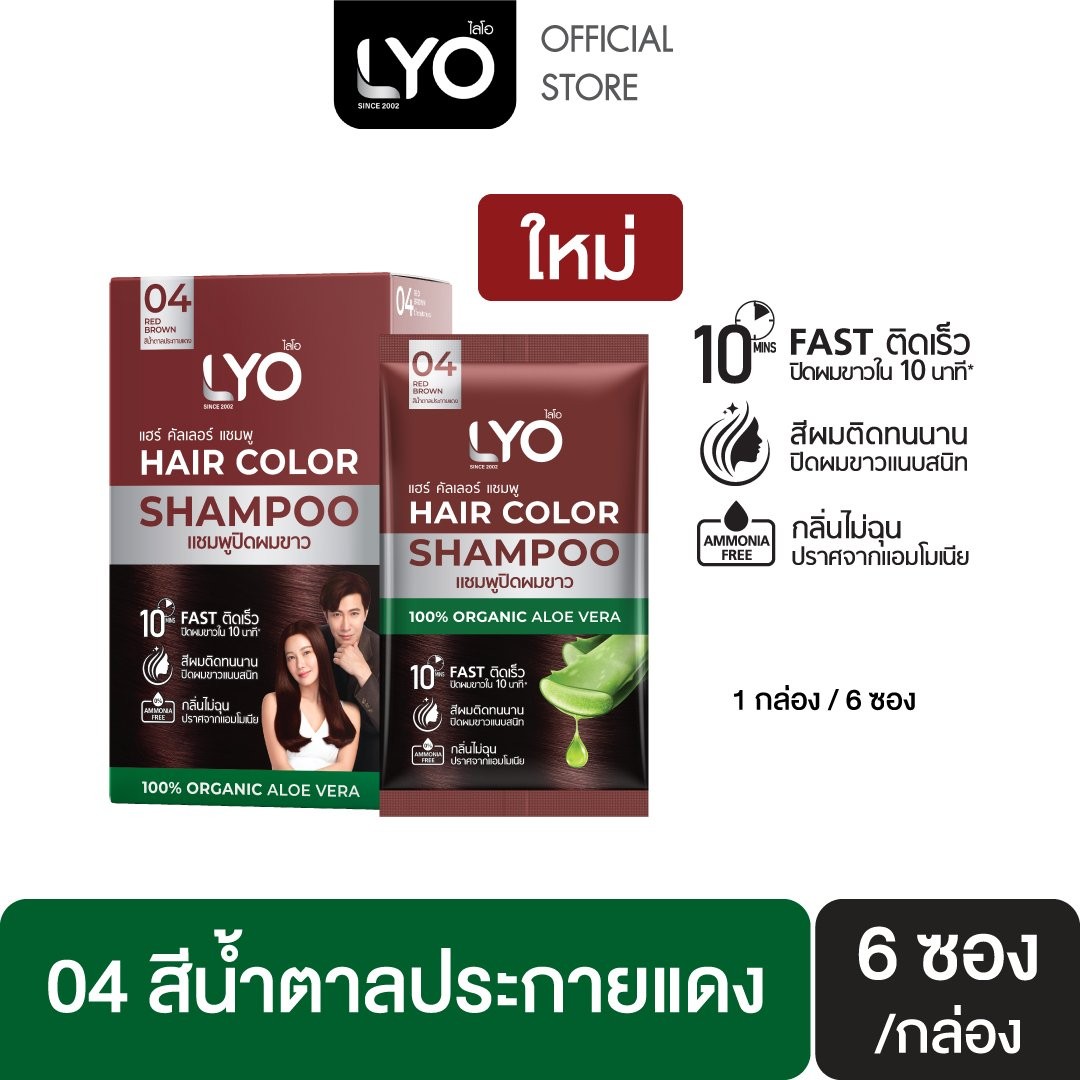 LYO Hair Color Shampoo ไลโอ แฮร์ คัลเลอร์ แชมพู 6 ซอง แชมพูปิดผมขาว  04 สีน้ำตาลประกายแดง   