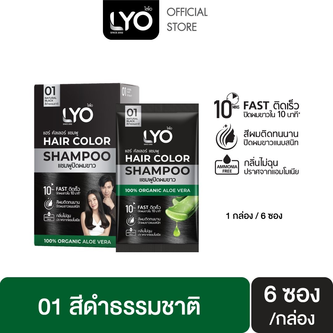  LYO Hair Color Shampoo ไลโอ แฮร์ คัลเลอร์ แชมพู 6 ซอง แชมพูปิดผมขาว 01 สีดำธรรมชาติ 