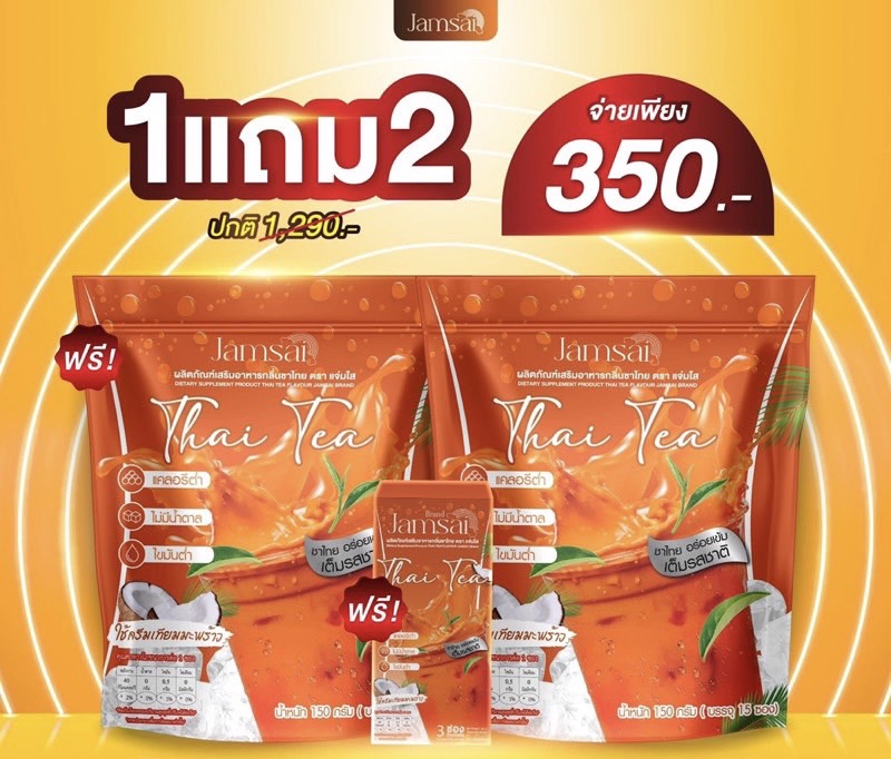 1 แถม 2 พร้อมส่ง ชาไทยแจ่มใส Jamsai Thai Tea คุมหิว อิ่มนาน ไม่มีน้ำตาล ขับถ่ายดี ลดน้ำหนัก ลดไขมัน