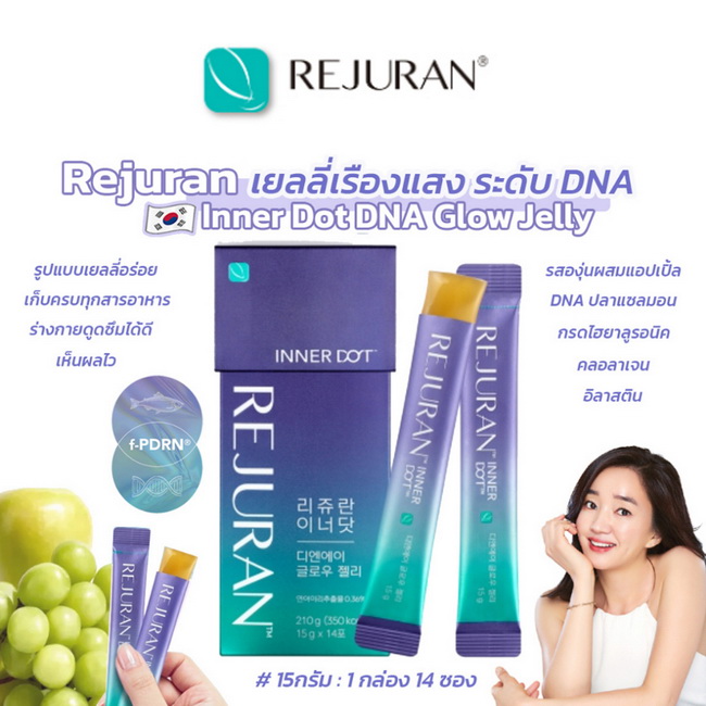 Rejuran Inner Dot DNA Glow Jelly 15g x 14 Sticks (ทานได้ 14 วัน) คอลลาเจนเยลลี่ สินค้าใหม่ล่าสุด ชะลอแก่ ริ้วรอย หน้าเด้ง มีสารสกัดจากน้ำนมปลาแซลมอน ใช้เทคโนโลยีที่จดสิทธิบัตรอีกด้วย สารสกัดเข้มข้นของ DNA เเซลมอน ที่มาแรงในวงการแพทย์ผิวหนัง แถมอร่อยมากกกก