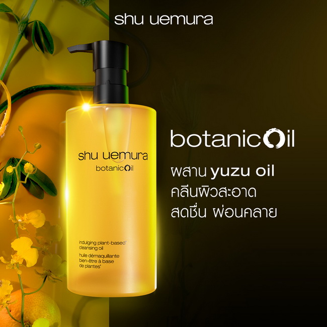 Shu Uemura Botanicoil Indulging Plant-Based Cleansing Oil 450 ml. (ขวดสีเหลือง) คลีนซิ่งออยล์สูตร plant-based จากธรรมชาติ ผลิตขึ้นอย่างภาคภูมิใจในประเทศญี่ปุ่น ด้วยแรงบันดาลใจจากพืชสมุนไพรของญี่ปุ่น อัดแน่นด้วยสารสกัดจากส้มยูสุญี่ปุ่น ที่ขจัดทั้งเมคอัพ แล