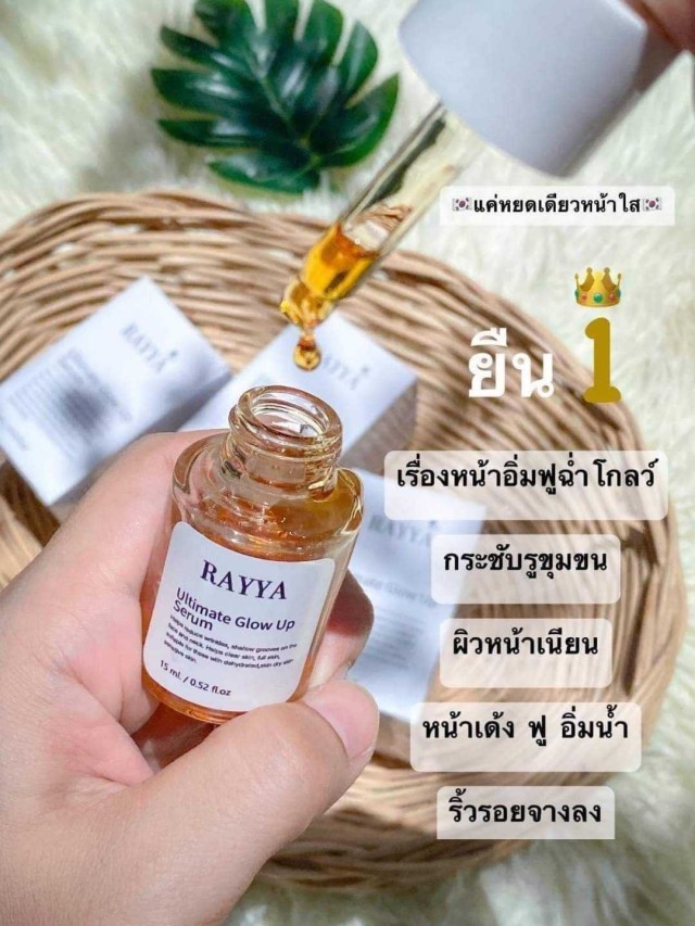 เซรั่มเรยา เซรั่มรีจูรันหน้าใส ลดสิว กระชับรูขุมขน RAYYA Ultimate glow up serum  1 ขวด