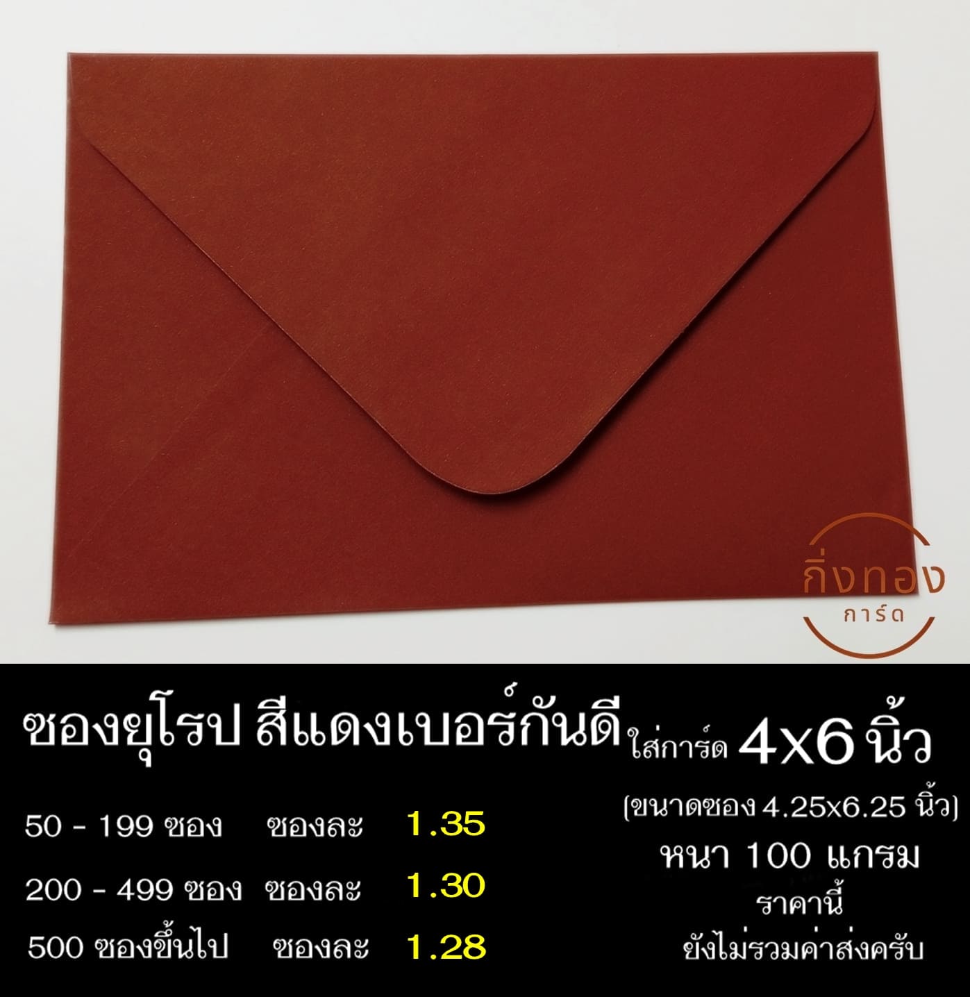 ซองสีแดงเบอร์กันดี ซองฝายุโรป ซองยุโรป ซองฝาปิดยุโรป ซองยุโรปใส่การ์ด 4x6 นิ้ว