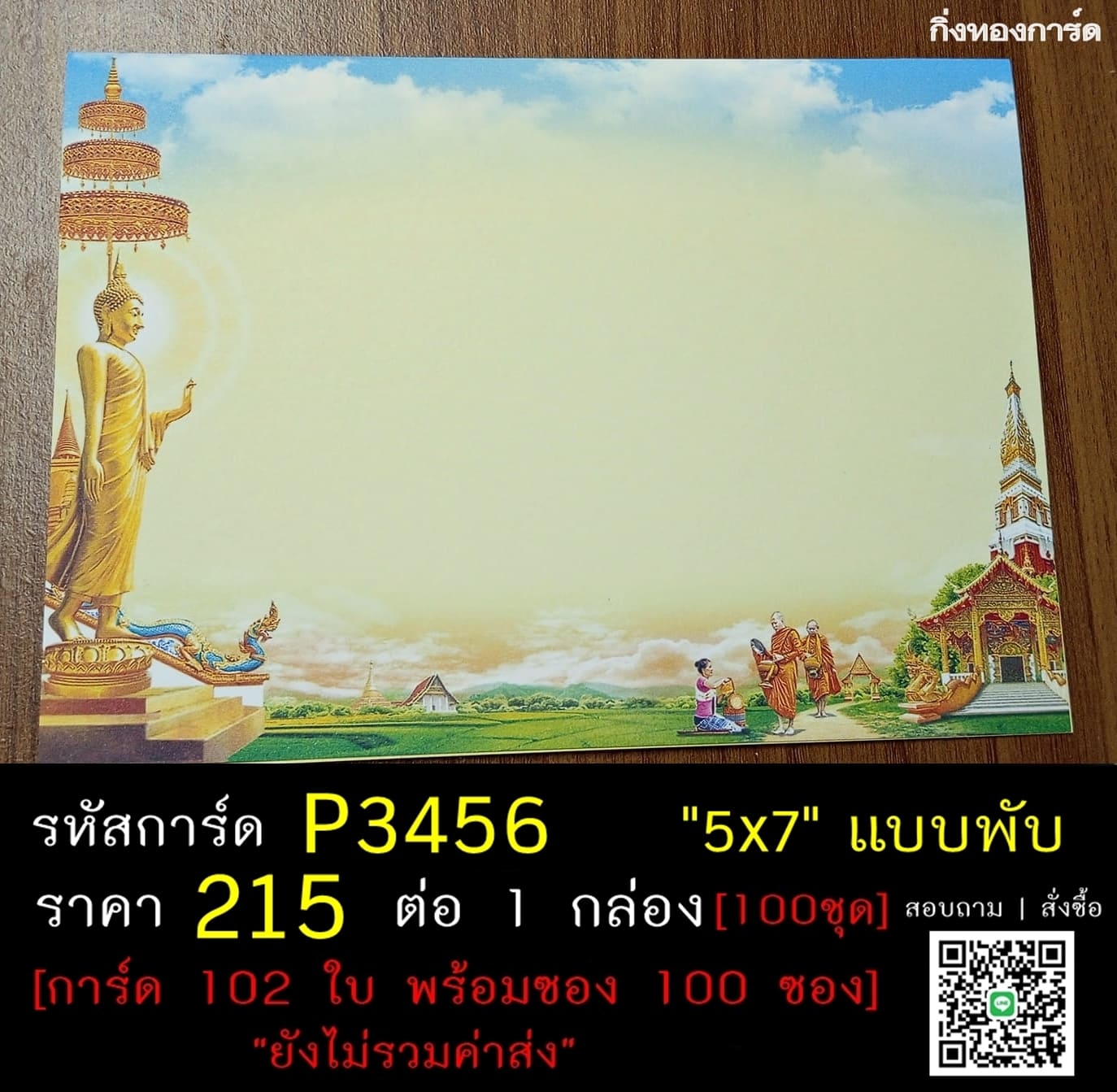 การ์ดเปล่า การ์ดอุปสมบท การ์ดเปล่างานบวช แบบพับ พร้อมซอง ขนาด 5x7 นิ้ว ราคาต่อ 100 ชุด