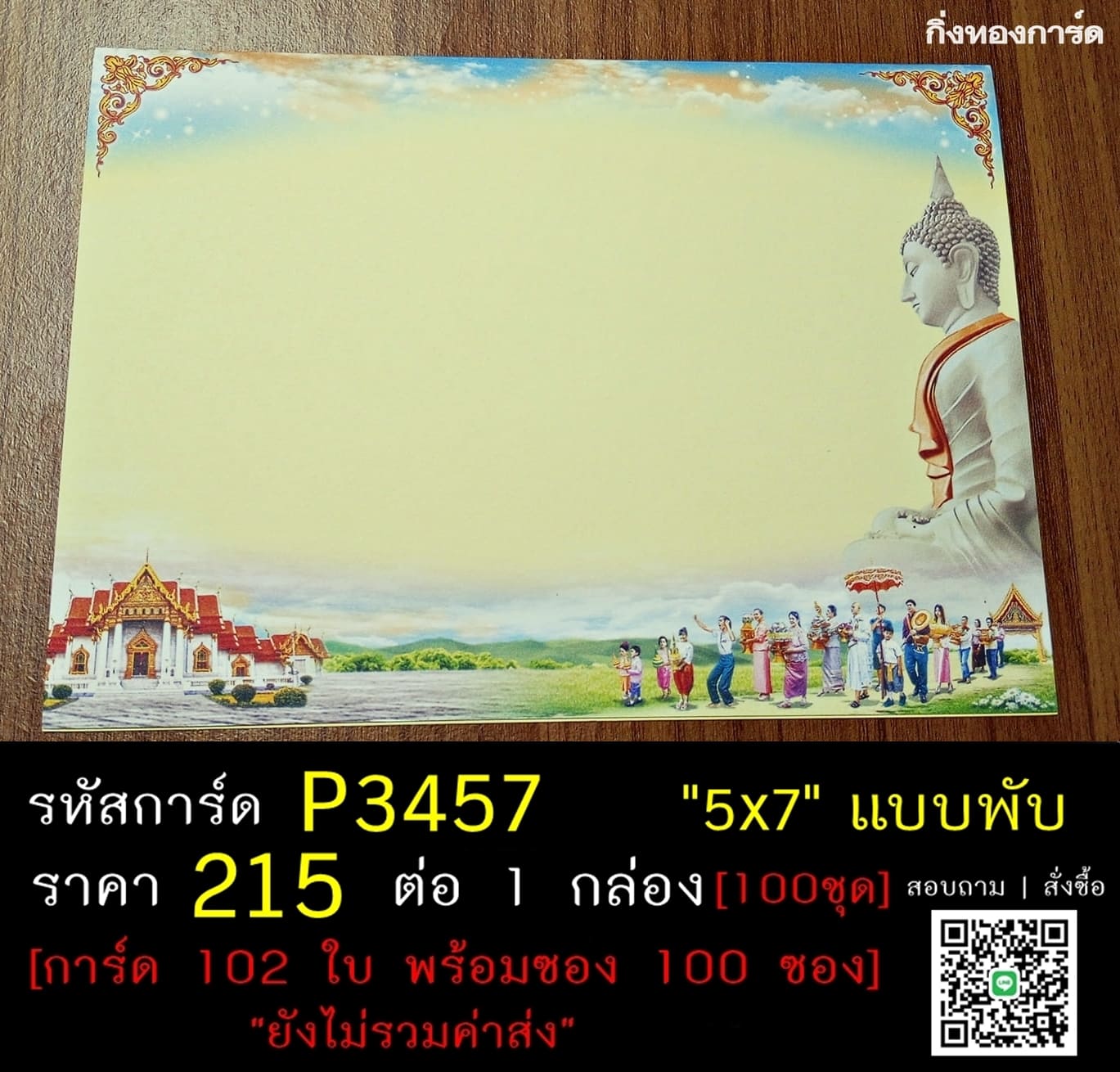 การ์ดเปล่า การ์ดอุปสมบท การ์ดเปล่างานบวช แบบพับ พร้อมซอง ขนาด 5x7 นิ้ว ราคาต่อ 100 ชุด