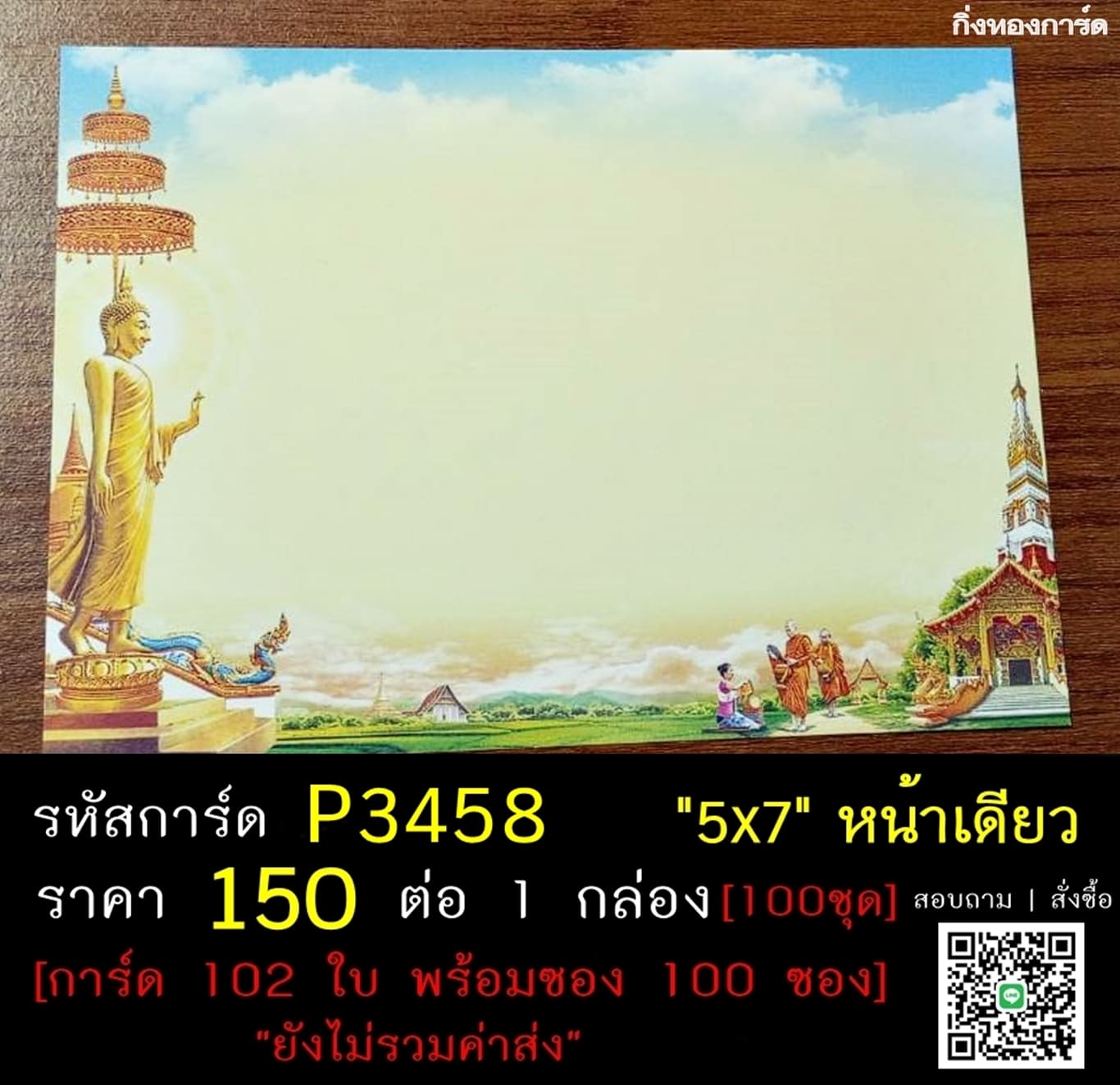 การ์ดเปล่า การ์ดอุปสมบท การ์ดเปล่างานบวช หน้าเดียว พร้อมซอง ขนาด 5x7 นิ้ว ราคาต่อ 100 ชุด