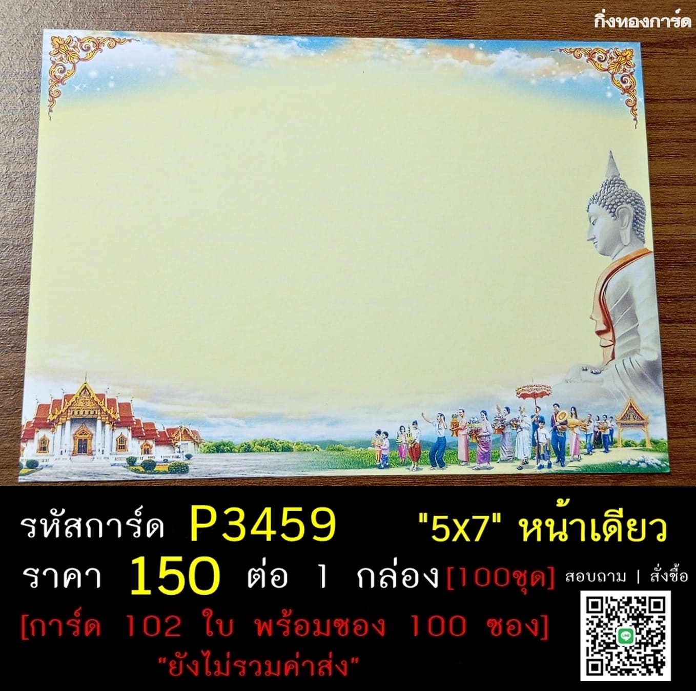 การ์ดเปล่า การ์ดอุปสมบท การ์ดเปล่างานบวช หน้าเดียว พร้อมซอง ขนาด 5x7 นิ้ว ราคาต่อ 100 ชุด