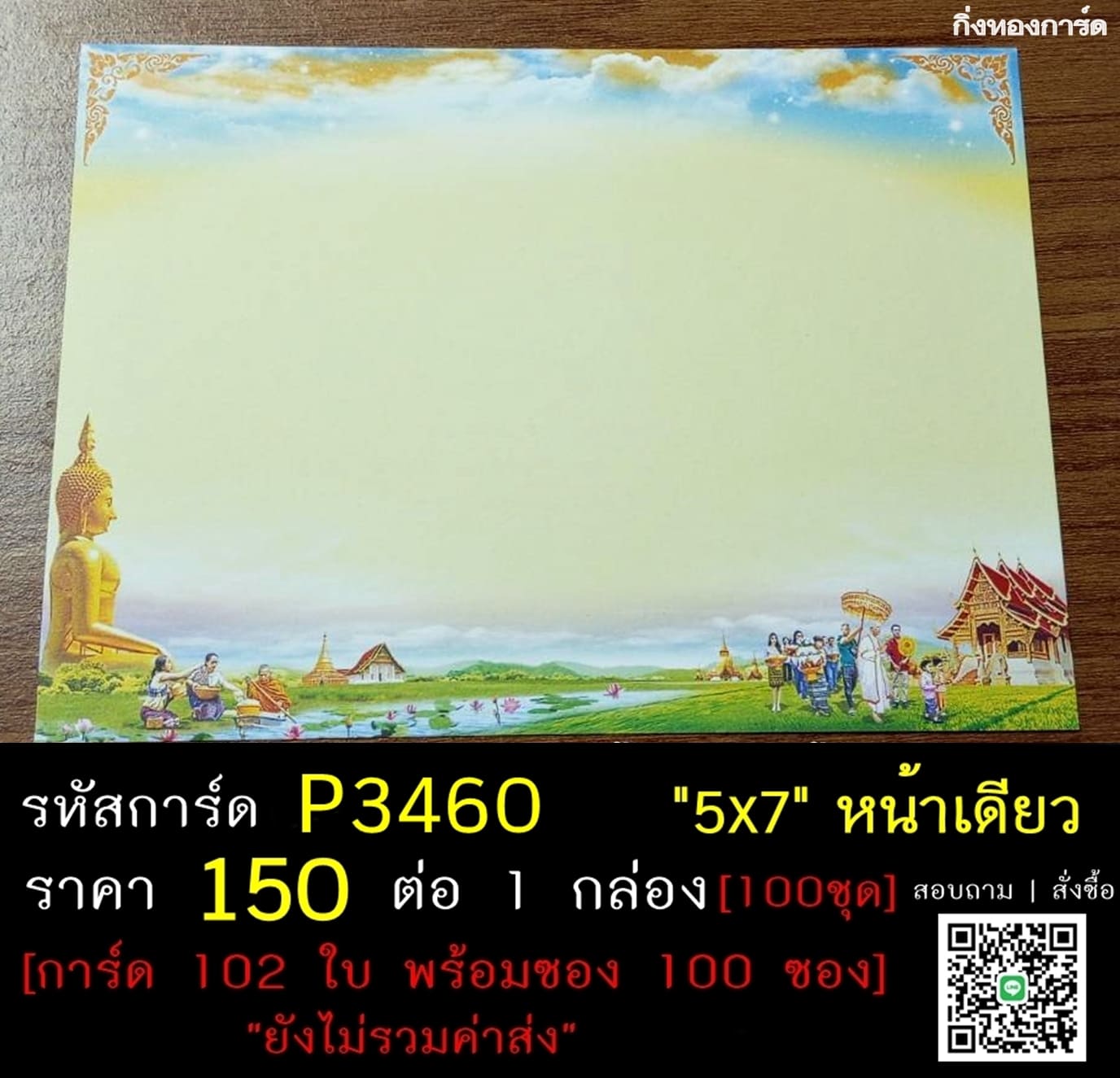 การ์ดเปล่า การ์ดอุปสมบท การ์ดเปล่างานบวช หน้าเดียว พร้อมซอง ขนาด 5x7 นิ้ว ราคาต่อ 100 ชุด