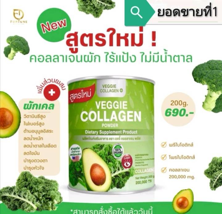 สูตรใหม่ คอลลาเจนผัก Veggie Collagen Powder (1กระปุก)