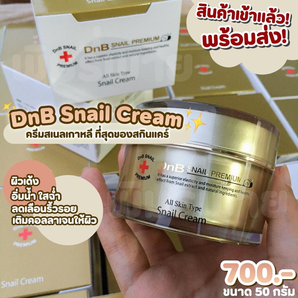 DNB Snail Premium Snail Cream 50 g. Exp 2025 ครีมบำรุงผิวหน้าผสมสารสกัดจากเมือกหอยทาก เกรดและส่วนผสมระดับ premiumลดเลือนริ้วรอย จุดด่างดำต่างๆ