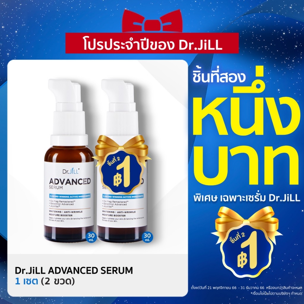 เชตคู่ 2025  Dr.JiLL Advanced Serum 2 ขวด ดร.จิลเซรั่มคุณหมอ สูตรใหม่ 30 mL.X 2 ขวด
