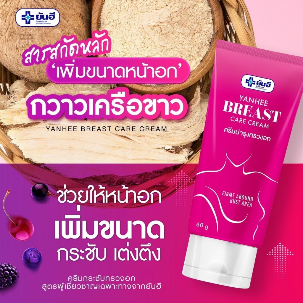 Yanhee breast care cream ครีมบำรุงทรวงอก ยันฮีของแท้100%