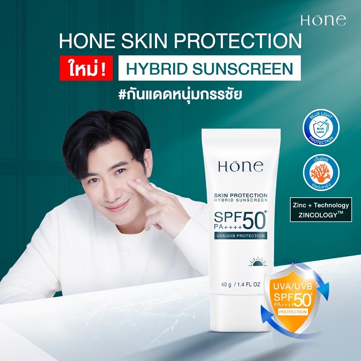 HONE HYBRID SUNSCREEN SPF 50 PA++ กันแดดหนุ่มกรรชัย ป้องกันได้ทุกรังสี เนื้อบางเบา ซึมง่าย