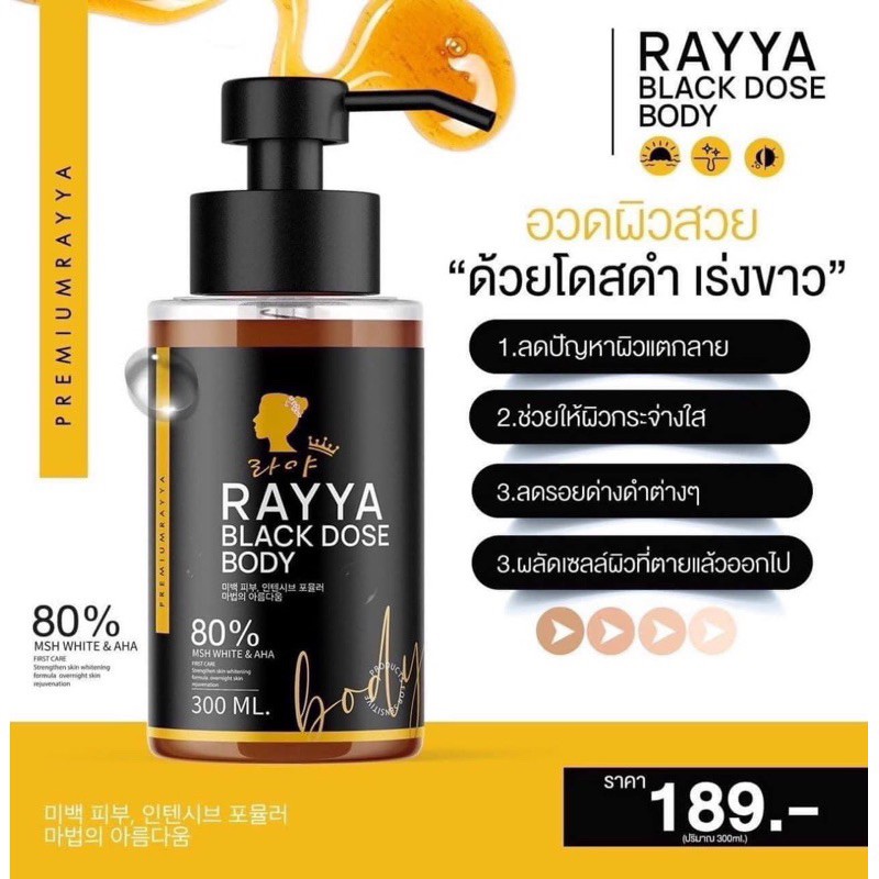 โดสดำ เรยา RAYYA BLACK DOSE BODY เร่งขาว&#215;10