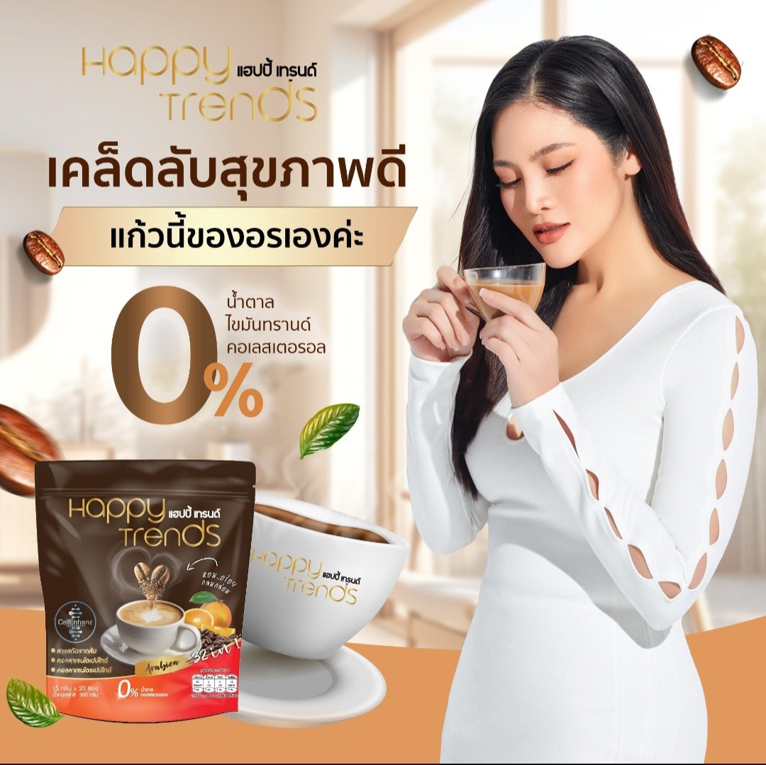 Happy Trends Coffee แฮปปี้ เทรนด์ กาแฟผสมคอลลาเจน จำนวน 1 ถุง (บรรจุ 20 ซอง/ถุง) By ดีลเด็ด