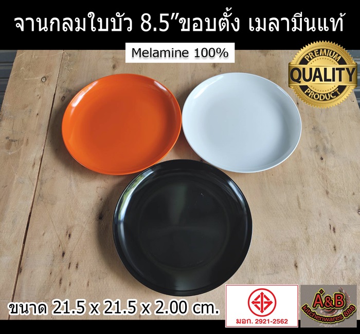 (ราคา/โหล)จานเมลามีน จานกลมใบบัว 8.5" ขอบตั้ง รุ่นหนา P199-8.5 