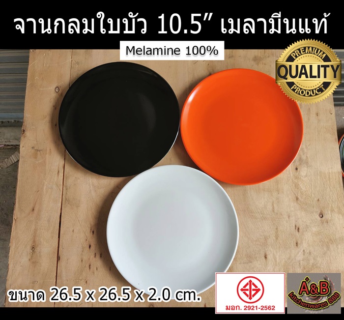 (ราคา/โหล)จานเมลามีน จานกลมใบบัว 10.5" รุ่นหนา P881-10.5