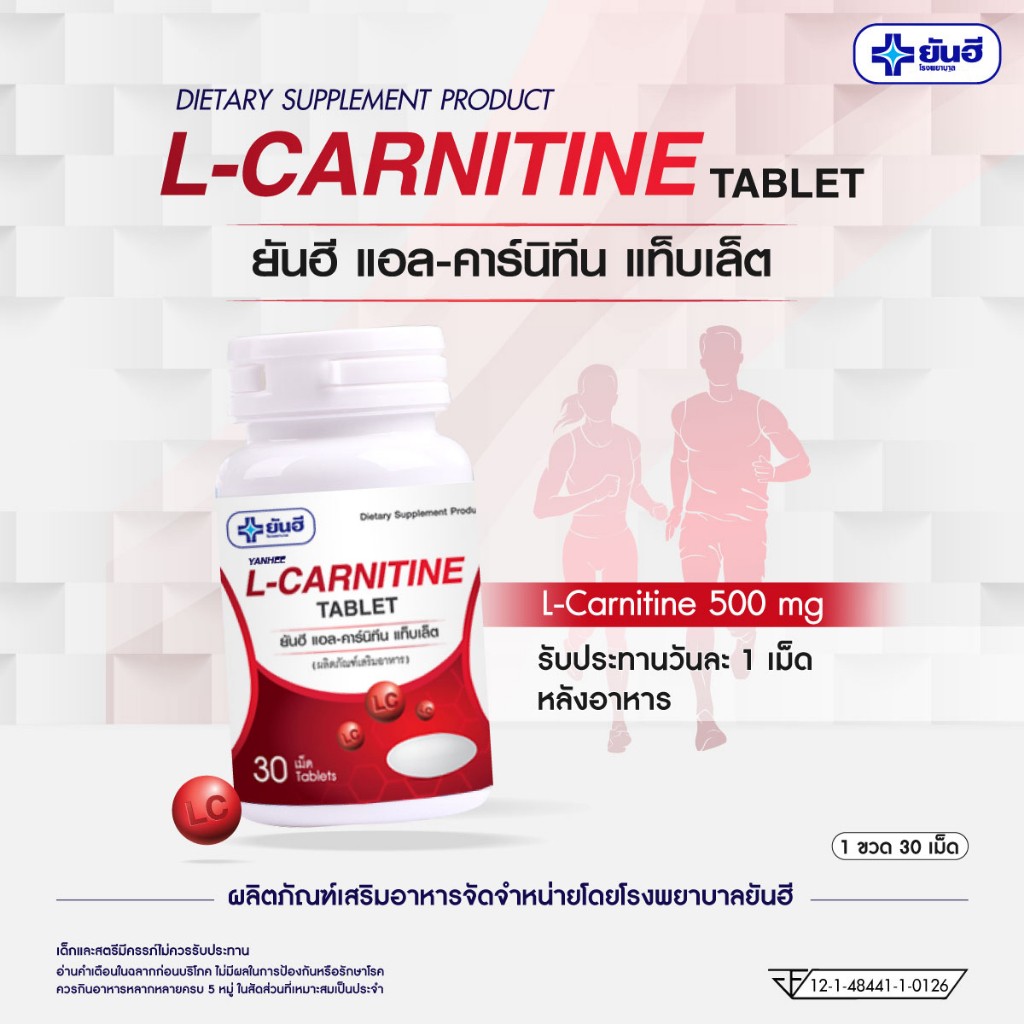 Yanhee L-Carnitine 500 mg ยันฮี แอล-คาร์นิทีน ขนาด 30 เม็ด