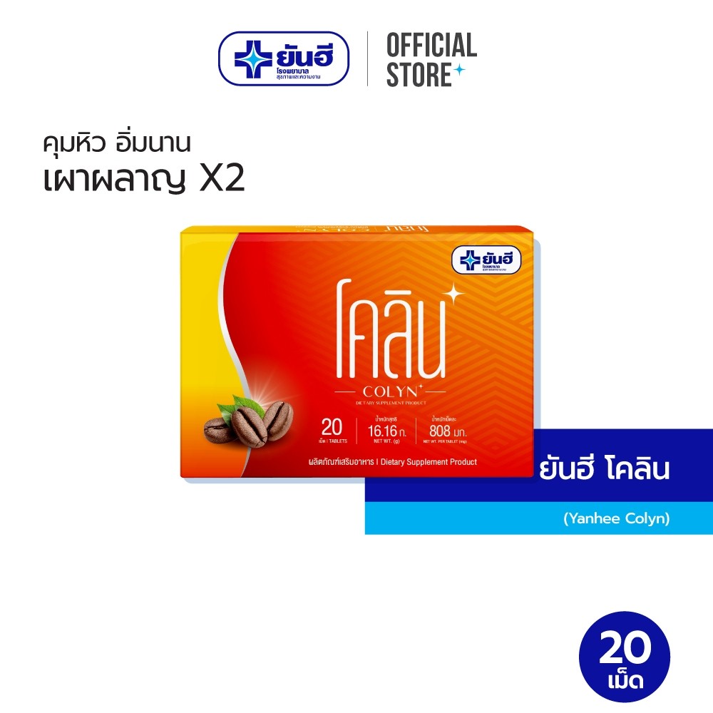 Yanhee Colyn ยันฮี โคลิน ขนาด 20 เม็ด  ผลิตภัณฑ์อาหารเสริม คุมหิว อิ่มนาน ใช้ในโรงพยาบาลยันฮีกว่า 5 ปี