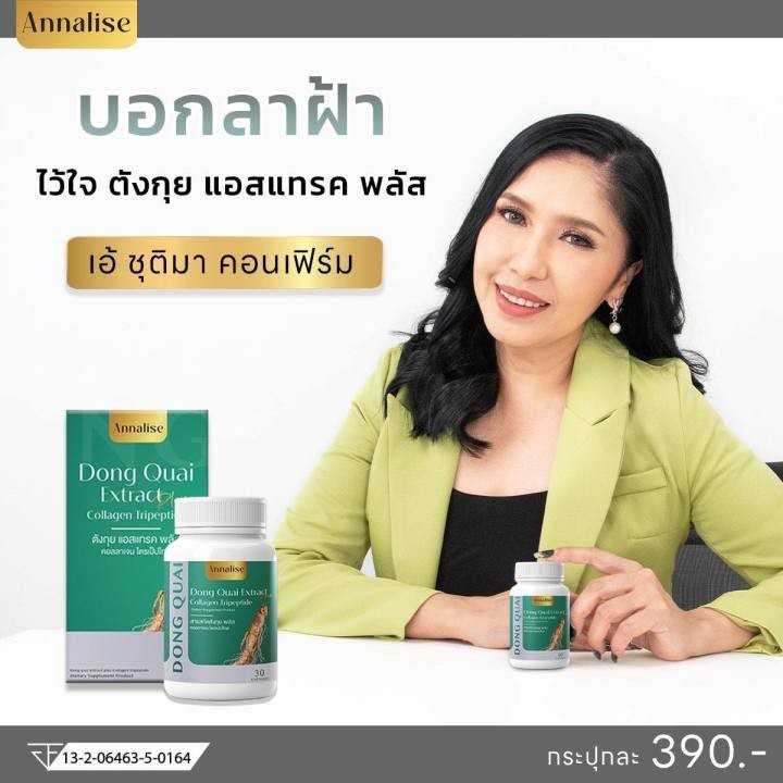 Annalise Dong Quai Extract Plus 20 cap แอนนาลิส ตังกุย แอสแทรค พลัส อาหารเสริม ลดฝ้า กระ บำรุงภายใน