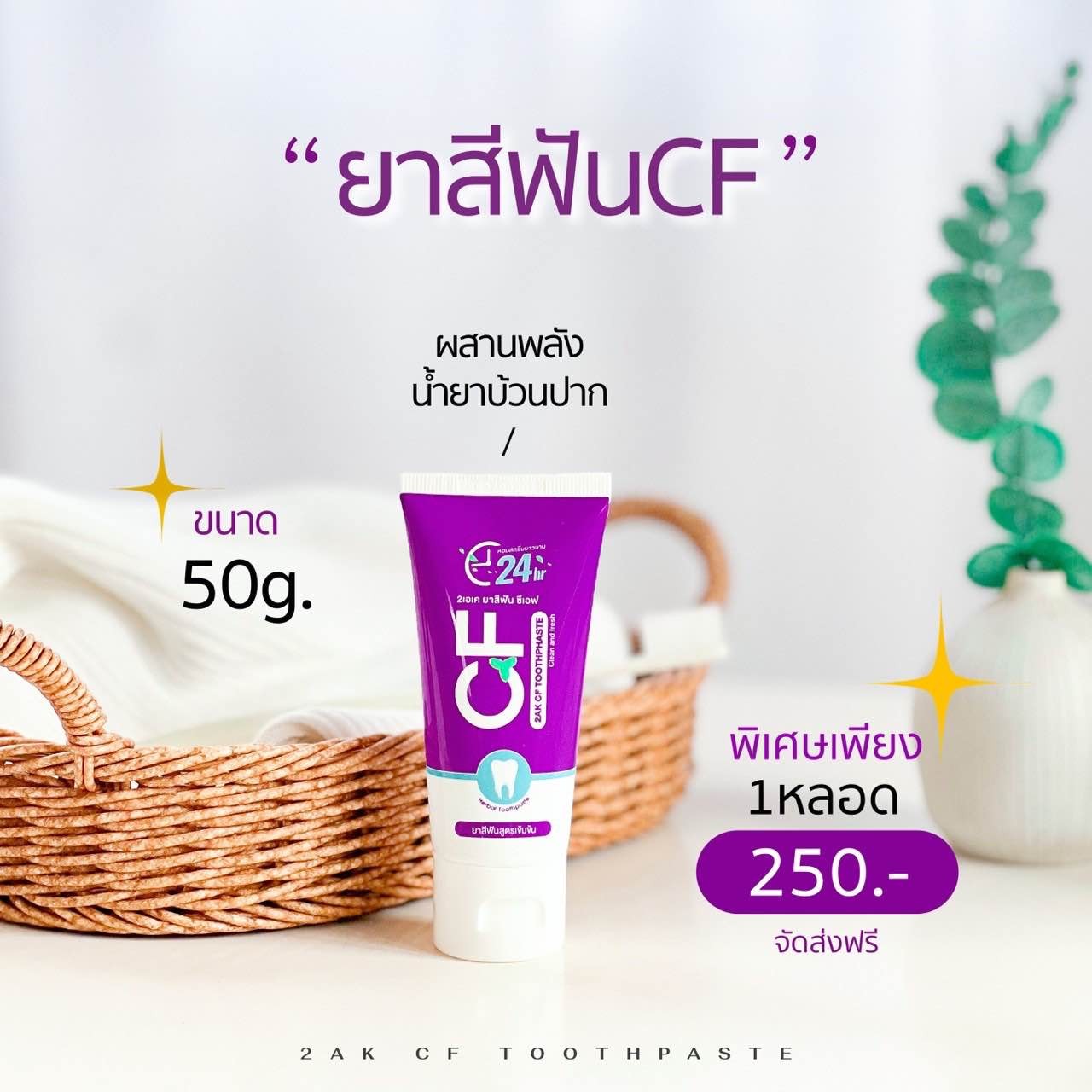 CFยาสีฟันเกรดพรีเมี่ยม ปลดล็อคฟัน หลอดนี้ระงับกลิ่นปากทั้งวัน