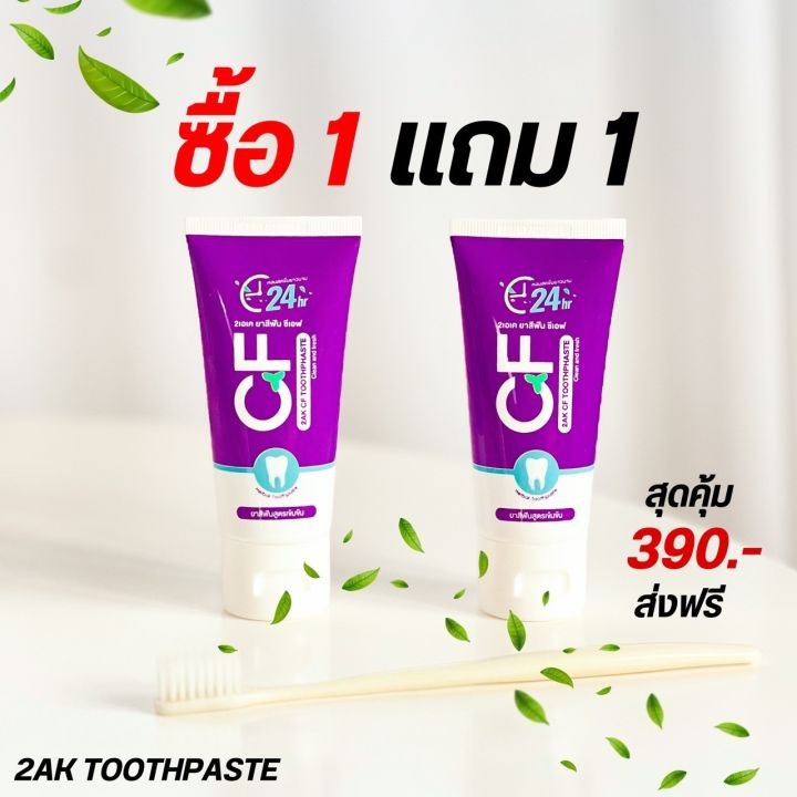 CFยาสีฟันเกรดพรีเมี่ยม เชต 2 หลอด ปลดล็อคฟัน หลอดนี้ระงับกลิ่นปากทั้งวัน