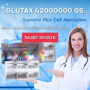 ผิวลูกรักพระเจ้า..GLUTAX 42000000 GS.สุดยอด Glutax ผิวขาวชมพูดุจดั่งเด็กแรกเกิดส่วนผสมที่อัดแน่น เห็นผลผิวขาวโอโม่รวดเร็วเห็นผลรวดเร็ว ในจำนวน 6 set.