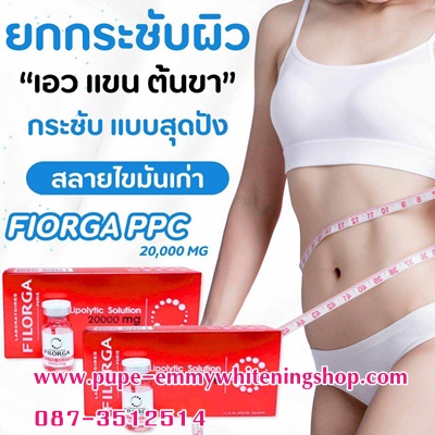 สูตรใหม่!!เมโสแฟตFilorga PPC Solution 20,000 Mg.จากฝรั่งเศสแรงกว่าเดิมแน่นอน เห็นผลไวที่สุดระดับ Nano Moleculeจึงกำจัดสลายไขมันเฉพาะส่วนได้ดีมากทั่วเรือนร่างอย่างถาวร ค่ะ