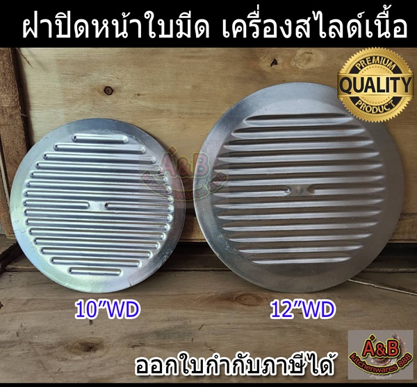 ฝาปิดหน้าใบมีด เครื่องสไลด์เนื้อ